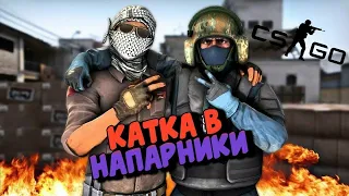 Counter Strike  Global Offensive напарники