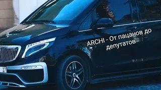 ARCHI - От пацанов до депутатов. Паша Пэл Лучший!!!!!