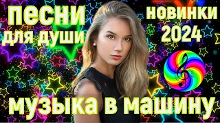 Новая дискотека 2024!!! Красивые песни о любви!!!