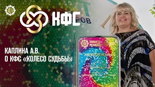 Каплина А.В. «О КФС «КОЛЕСО СУДЬБЫ» 05.08.22