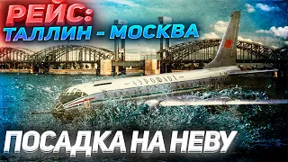 РЕЙС: ТАЛЛИН-МОСКВА | ПОСАДКА ТУ-124 НА НЕВУ | ЧУДО НА НЕВЕ 1963 ГОДА