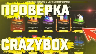 КАК ОБМАНУТЬ CRAZYBOX НА ДЕВАЙСЫ И КРУТЫЕ ГАДЖЕТЫ?