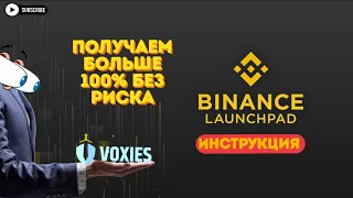 ПОШАГОВОЕ УЧАСТИЕ В ЛАУНЧПАД | ИНСТРУКЦИЯ BINANCE LAUNCHPAD