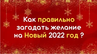 🎄 Как загадать желание на Новый 2022 Год чтобы оно сбылось?