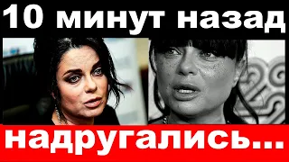 10 минут назад / надругались / Наташа Королёва