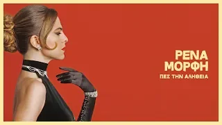 Ρένα Μόρφη - Πες Την Αλήθεια | Official Audio Release