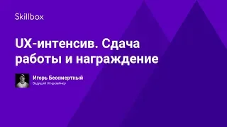 UX-интенсив. Сдача работы и награждение