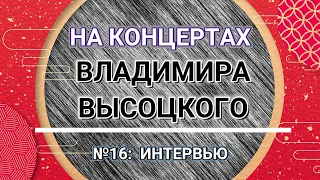 На концертах Владимира Высоцкого - № 16:  ИНТЕРВЬЮ