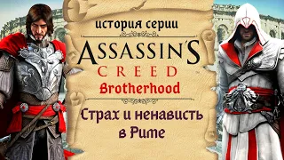 Детальный разбор Assassin’s Creed: Brotherhood