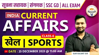 सूचना सहायक | संगणक | SSC-GD & Other Exams || Indian Current Affair || खेल (Sports) Part-6