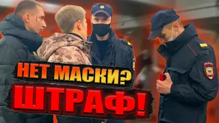 БОРЗЫЕ МУСОРА ПОПУТАЛИ / КАК НЕ ПОЛУЧИТЬ ШТРАФ ЗА ОТСУТСВИЕ МАСКИ / СПАС ЛЮДЕЙ ОТ ШТРАФА В МЕТРО