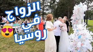 فلوج 6 الزواج في روسيا | العريس بيدفع 4 دولار 😂
