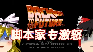 【ゆっくり実況】#16 レトロクソゲー調査隊【Back to the Future】
