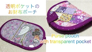 透明ポケットで中身が見える！二つ折り財布型ポーチの作り方　How to make a bi-fold wallet type pouch with a transparent pocket