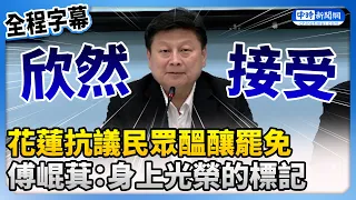 【全程字幕】花蓮抗議民眾醞釀罷免　傅崐萁正面回應：身上光榮的標記 @ChinaTimes