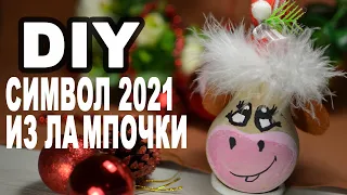 ВЗЯЛА ЛАМПОЧКУ И СДЕЛАЛА СИМВОЛ 2021 года своими руками