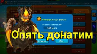 OPEN BOX 675 FORTUNE'S CHESTS |  ОПЕН БОКС 675 сундуков фортуны | Lords Mobile