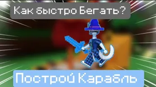 Как быстро Бегать в Построй Корабль и найди Сокровище | Roblox