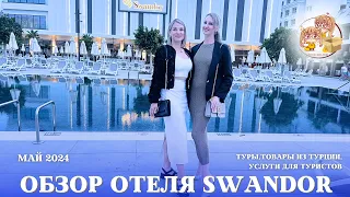 ОТЕЛЬ SWANDOR HOTELS & RESORTS KEMER