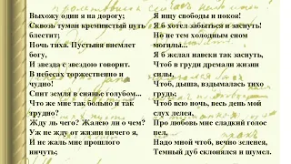 Выхожу один я на дорогу, Лермонтов М.Ю.