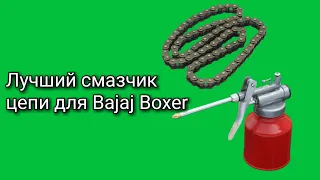 Лучший способ смазать цепь Bajaj Boxer