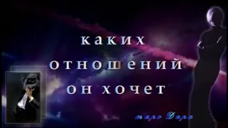 Каких отношений он хочет | Таро онлайн | Гадание онлайн | Расклады Таро