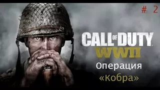 Call of Duty: WW2 Прохождение Без Комментариев На Русском На ПК #2 Операция «Кобра»