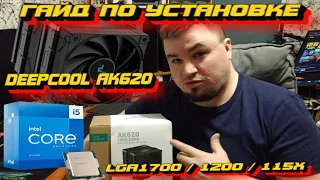 Гайд по установке кулера DEEPCOOL AK 620 ZERO DARK LGA1700 / LGA 1200 / 115X для новичков!