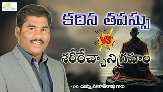 కఠిన తపస్సు VS శరీరేచ్ఛానిగ్రహం //Ps Mohan Rao Dummu //