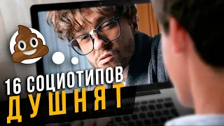 💩Как ДУШНЯТ 16 социотипов? Cоционика