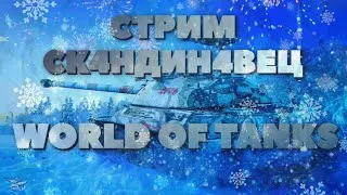 😈Стрим World Of Tanks😈Качаем скилл😱Качаем ветку Progetto 65😈Stream WOT