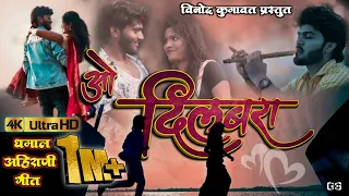 O Dilbara _ओ दिलबरा Super hit ahirani khandeshi song #Vinod_kumavat