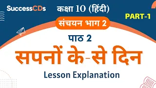 Sapno ke se Din Part 1 Explanation Class 10 Hindi Chapter 2 Sanchayan book