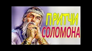 Книга Притчей Соломона