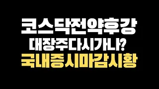 코스닥전약후강,대장주다시오르나?