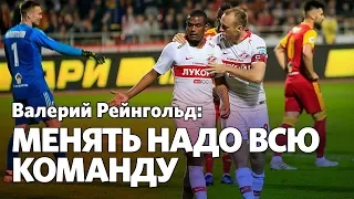 Валерий Рейнгольд: Смотрел игру «Спартака» и матерился