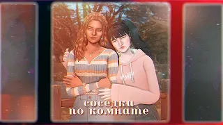 ♡ Соседки по Комнате | Sims 4 CAS ♡