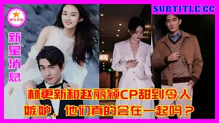 林更新和赵丽颖CP甜到令人嫉妒，他们真的会在一起吗？