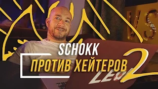 SCHOKK ПРОТИВ ХЕЙТЕРОВ Часть 2 #vsrap