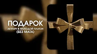 АКУЛИЧ, МОЛОДОЙ ПЛАТОН — ПОДАРОК (БЕЗ МАТА)