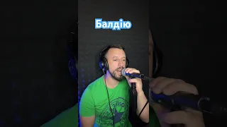 Балдію - Панас Буйний (Sergiy184) cover