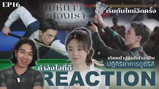 REACTION ลมหนาวและสองเรา EP16 :  เริ่มต้นใหม่อีกครั้ง