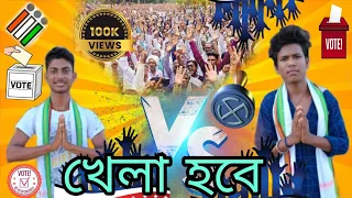 খেলা হবে funny video 🤣🤣😂😂 #56_pr_roll #funny #comedy #trending #viral #new #video #vote #bangla