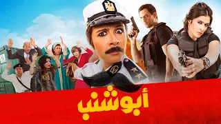 حصريا لأول مرة | فيلم أبو شنب Full HD بطولة ياسمين عبد العزيز وظافر العابدين وبدرية طلبة وبيومي فؤاد