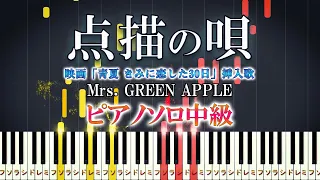 Tenbyou no Uta - Mrs. GREEN APPLE feat. Sonoko Inoue - Medium Piano Tutorial [Piano Arrangement]　