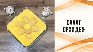 Салат «Орхидея»