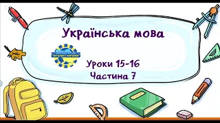 Українська мова (уроки 15-16 частина 7) 3 клас "Інтелект України"