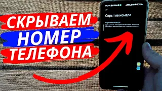 Как Скрыть Свой Номер Телефона при Звонке?