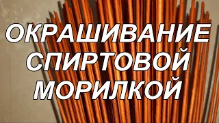 Как красить  бумажные трубочки спиртовой морилкой ?