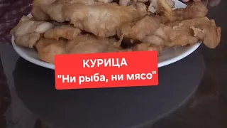 Вот так блюдо: не поймешь! Ни рыба, ни мясо!)🌈#куриное филе #Очень нежное, мягкое и сочное.